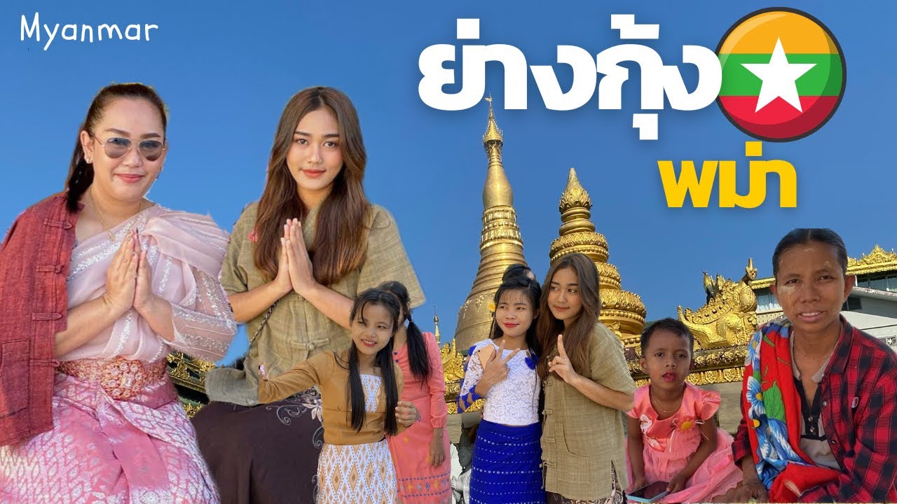 EP.1 เที่ยวพม่า ย่างกุ้งครั้งแรก | Yangon,Myanmar 2023 🇲🇲