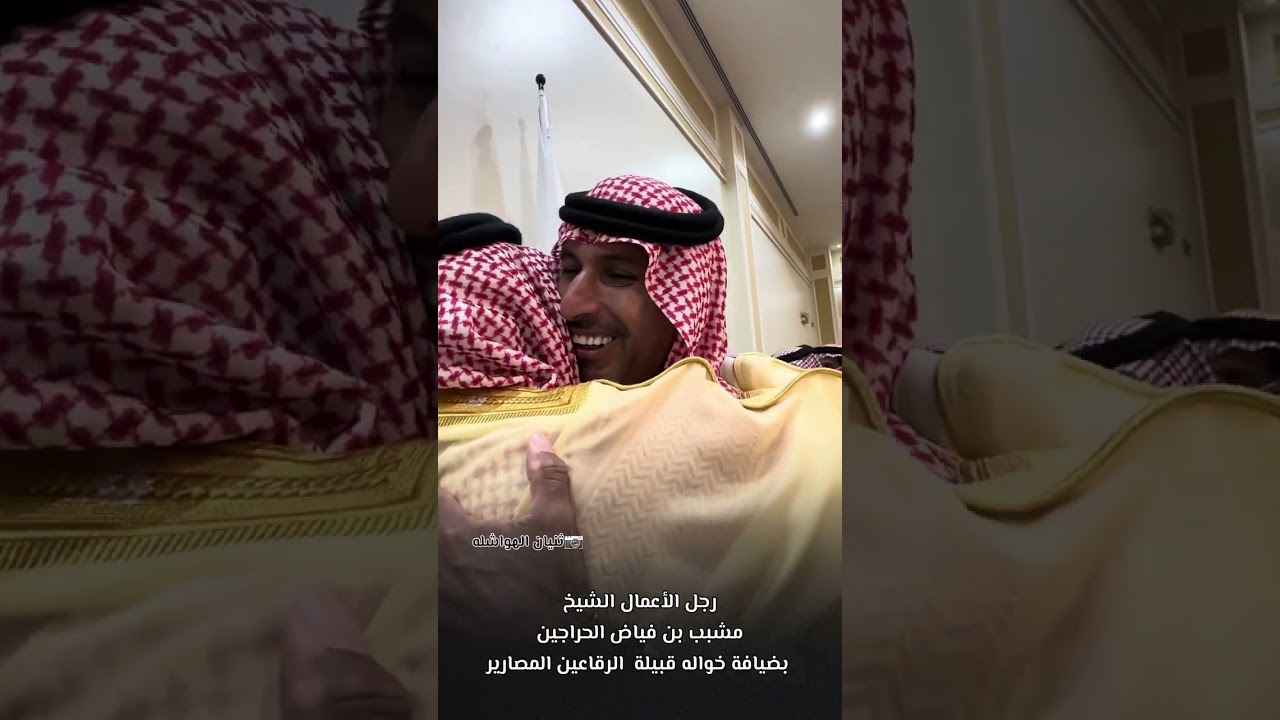 #ثنيان_الهواشله رجل الأعمال  مشبب بن فياض #الحراجين بضيافة خواله قبيلة  الرقاعين #الدواسر #المصارير