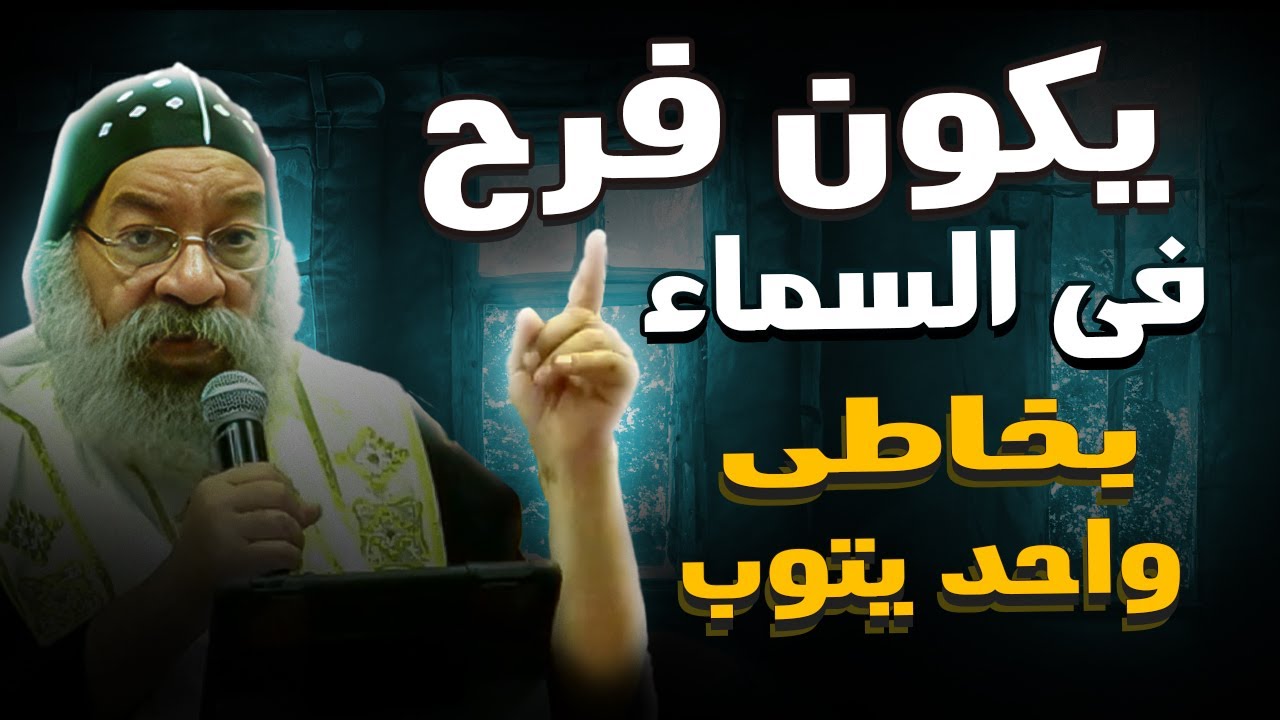 يكون فرح فى السماء _عظة بالموسيقى للانبا رافائيل