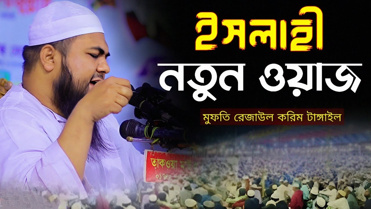 ইসলাহী নতুন ওয়াজ | মুফতি রেজাউল করিম টাঙ্গাইল । mufti rezaul karim waz | bangla waz