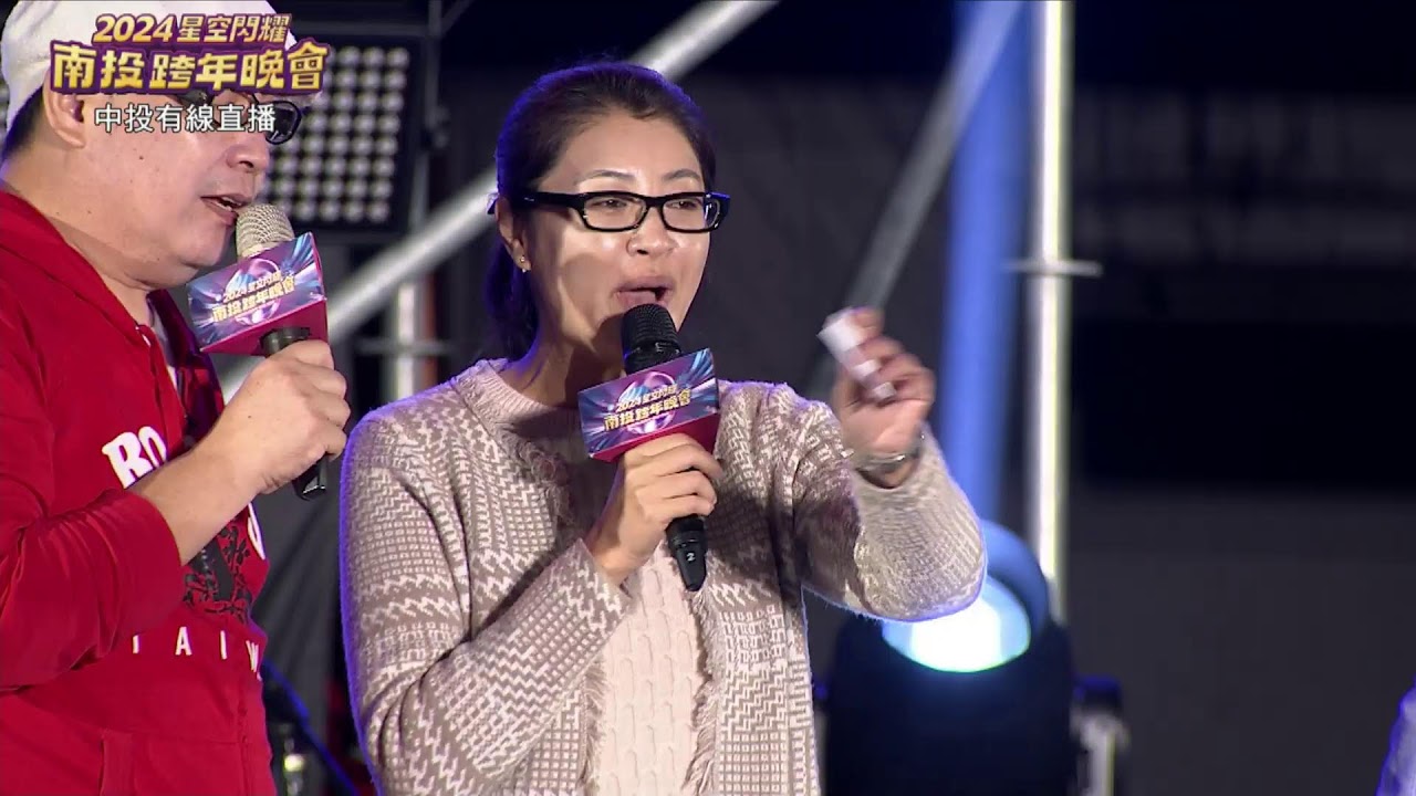 2024星空閃耀 南投跨年晚會