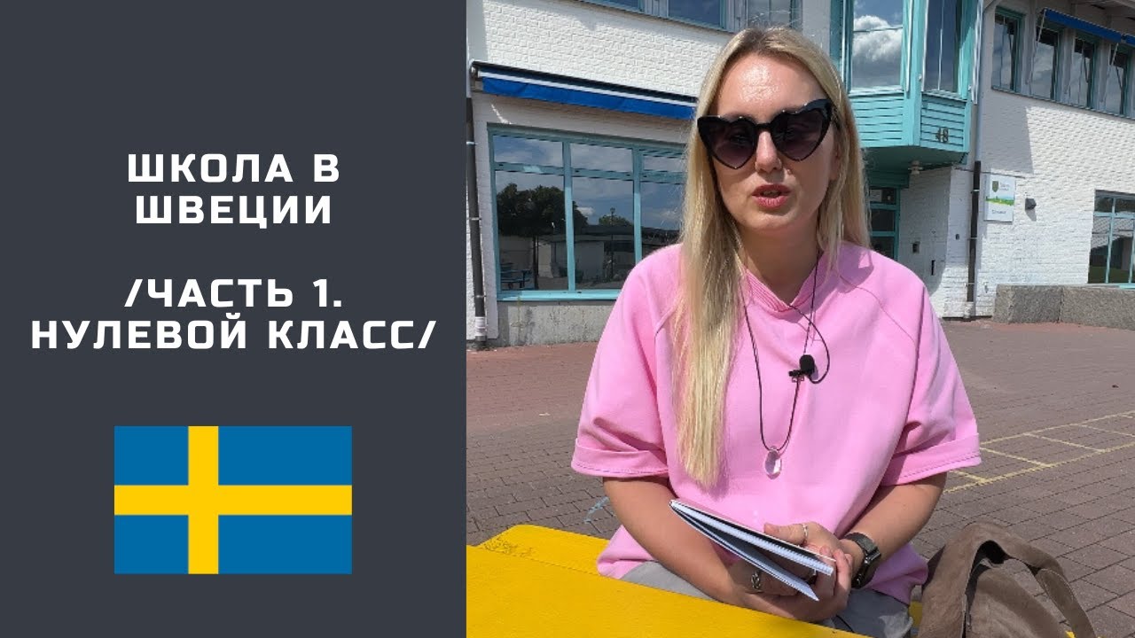 КАК УСТРОЕНА ШКОЛА В ШВЕЦИИ. НУЛЕВОЙ КЛАСС. Часть 1 #travel #stockholm #школа