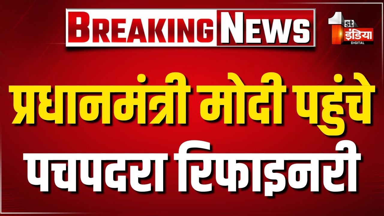 PM Modi Rajasthan Visit: पीएम मोदी पहुंचे पचपदरा रिफाइनरी। Balotra। Rajasthan BJP | Bhajanlal Sharma