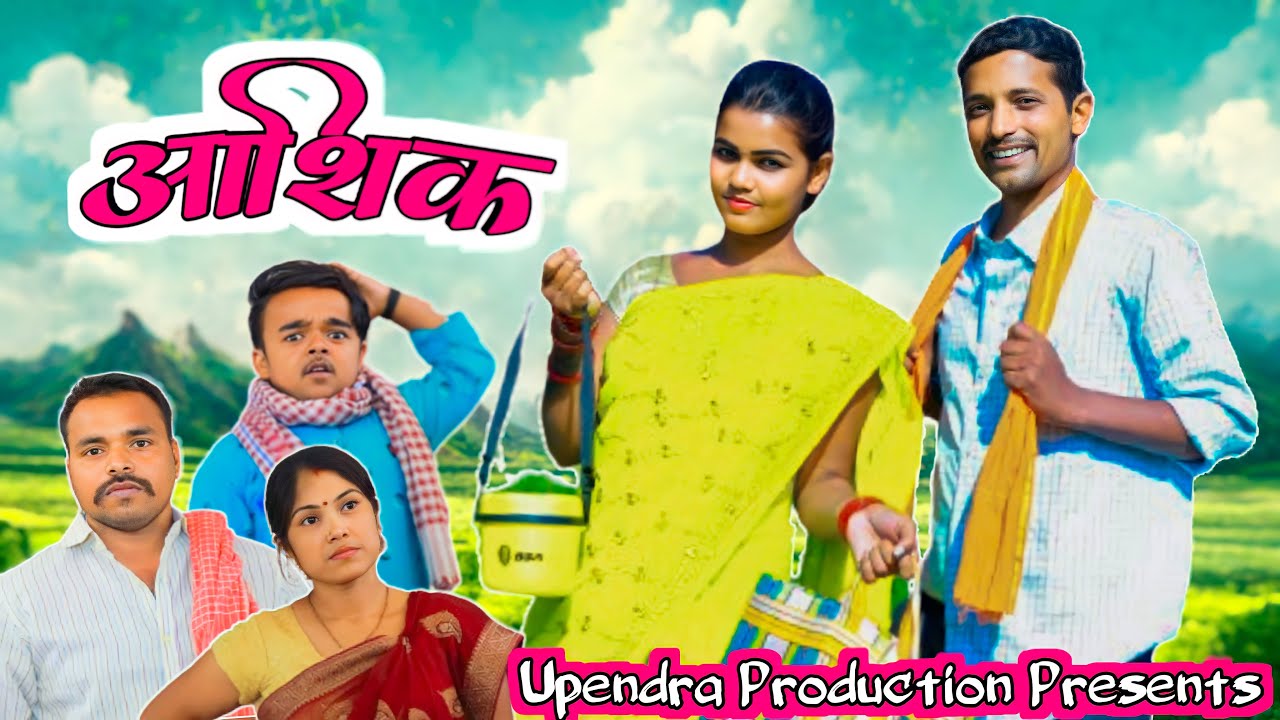 #aashiq  || आशिक #upendracomedy #khortha #jharkhandicomedy #mahendracomedy #upendrakhorthacomedy