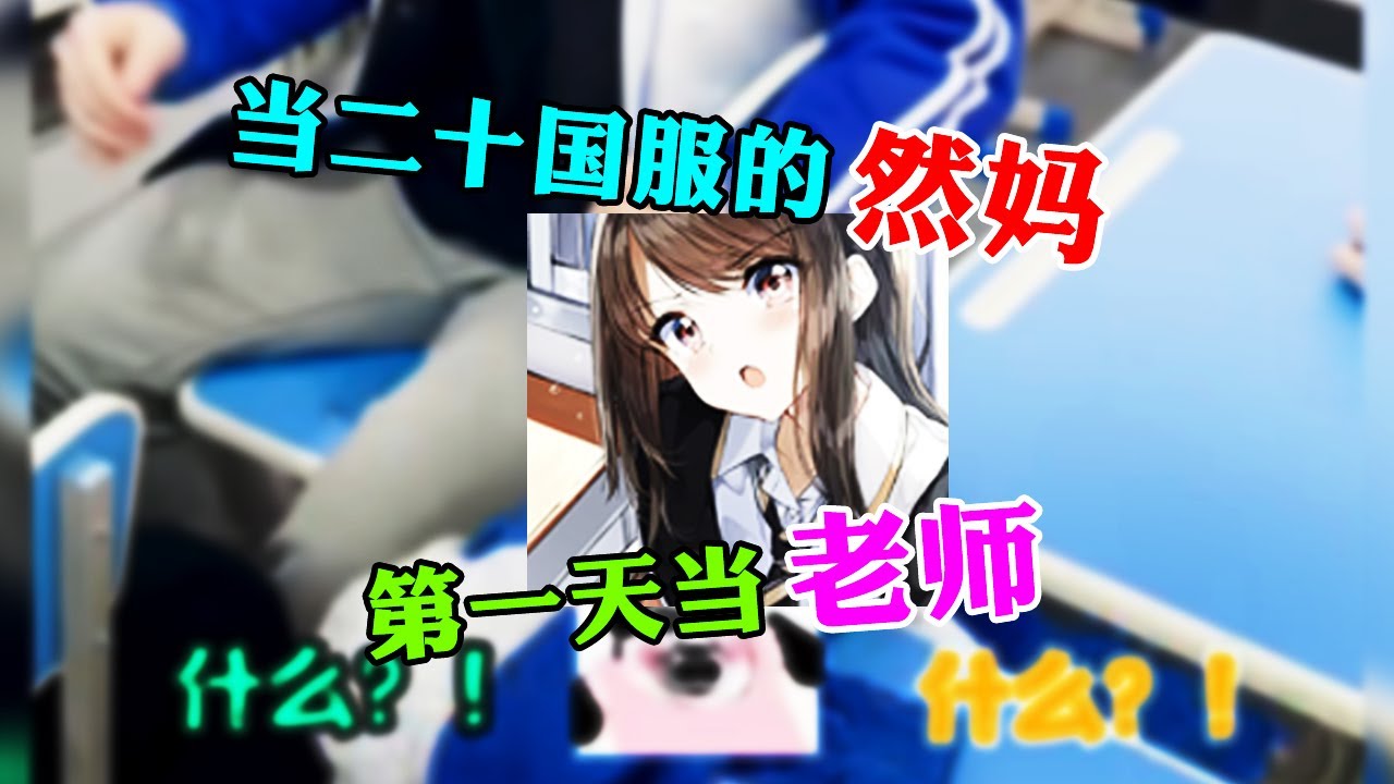 【王者荣耀然妈】五个千万主播大战小学生？当二十国服的然妈第一天当老师