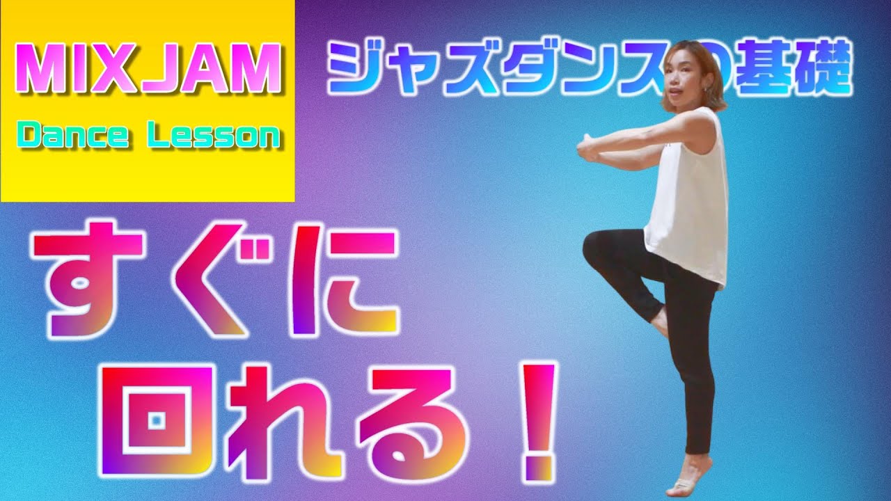 【ジャズダンス】シングルターンはすぐに回れる！【基礎レッスン】
