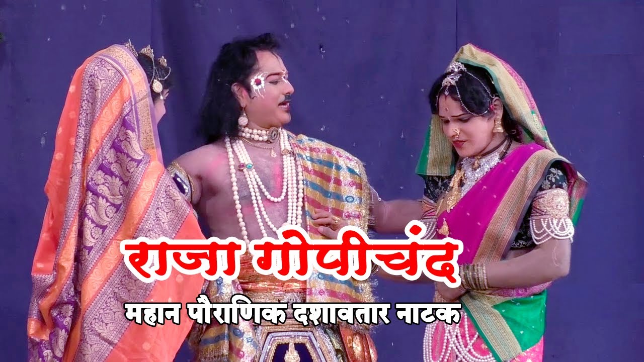 Kokan dashavtar -1 | पहा 'राजा गोपीचंद' | महान पौराणिक  नाटक | SINDHUDURG LIVE चा महादशावतार LIVE |