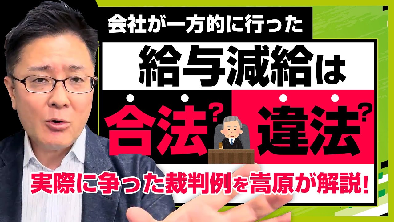 【実録】会社が一方的に行った給与減給は合法か違法か？実際に争った裁判例を嵩原が解説！