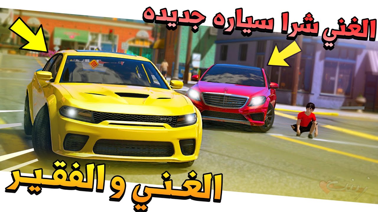 14# - الغني و الفقير أبو تركي غير سيارته وملابسه عشان ينتقم من رئيس العصابة 💔 !!