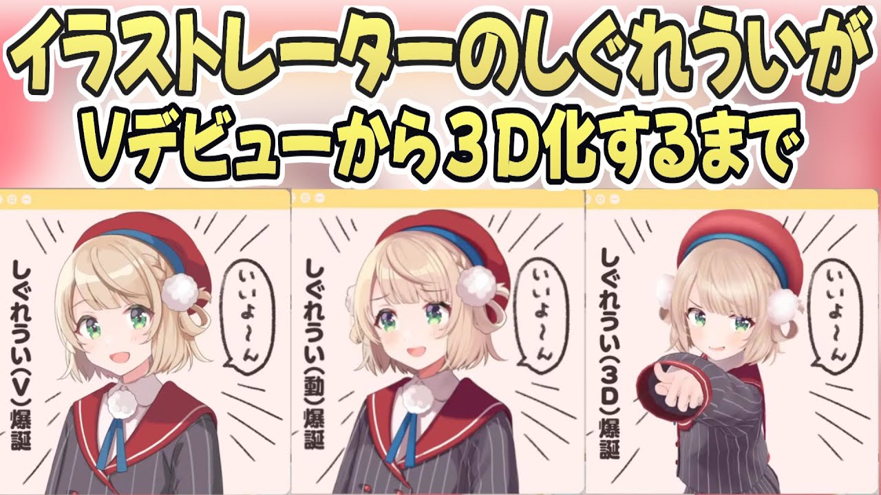イラストレーターのしぐれういがVTuberになったきっかけや３Ｄになった経緯などを話すしぐれうい【#しぐれうい切り抜き】