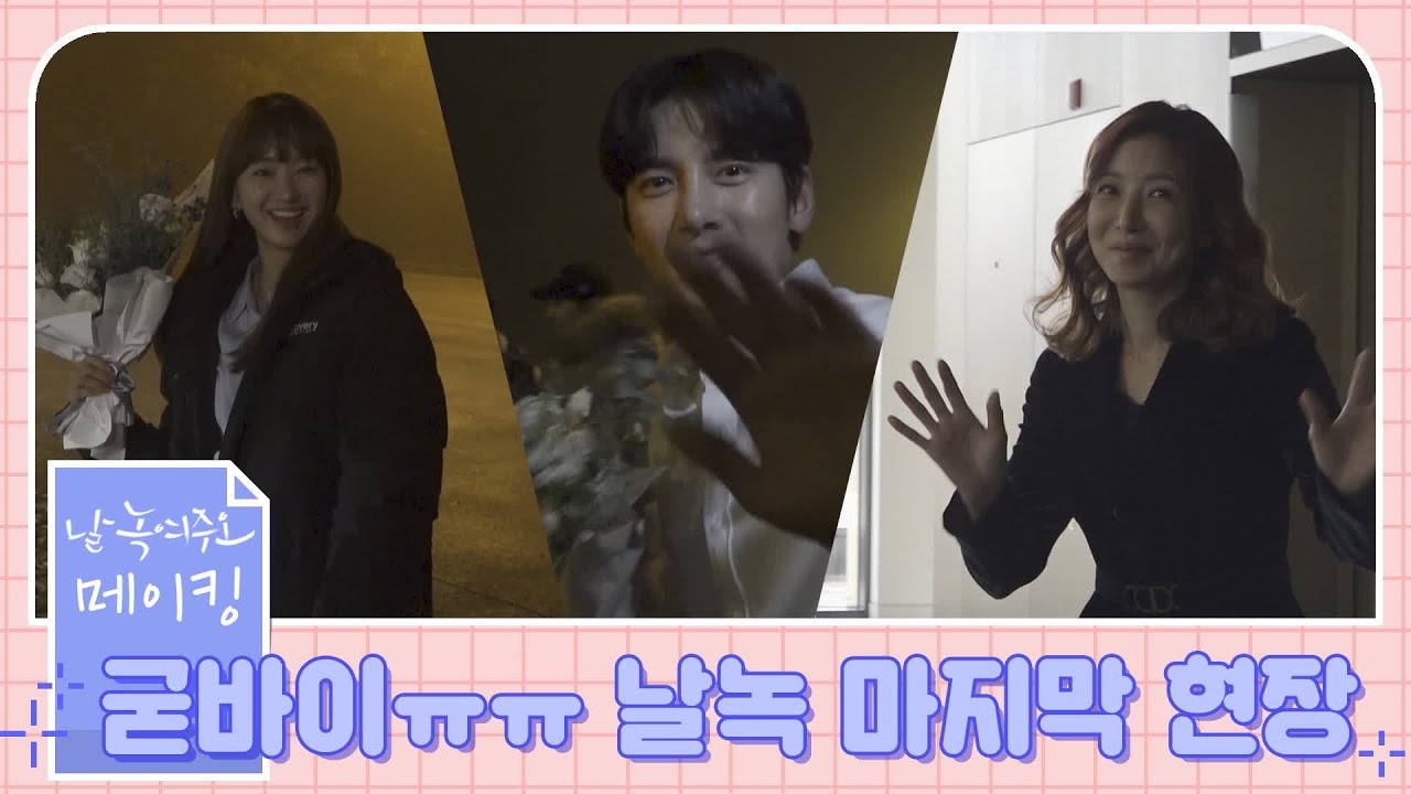 [메이킹] 마지막까지 화기애애♥ 마지막 촬영 현장! | 날 녹여주오 Melting Me Softly EP.16