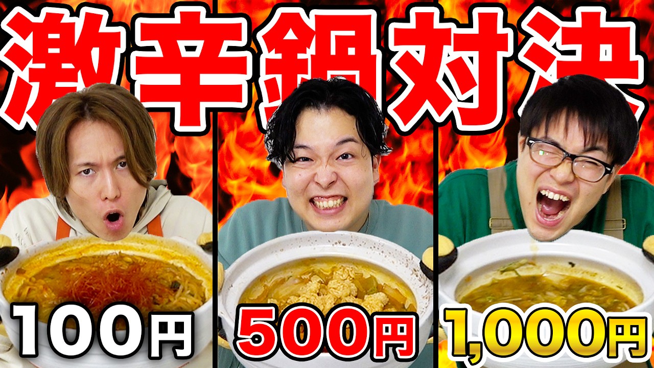 【超激辛】100円、500円、1000円で一番辛い鍋を作れるのは誰だ？