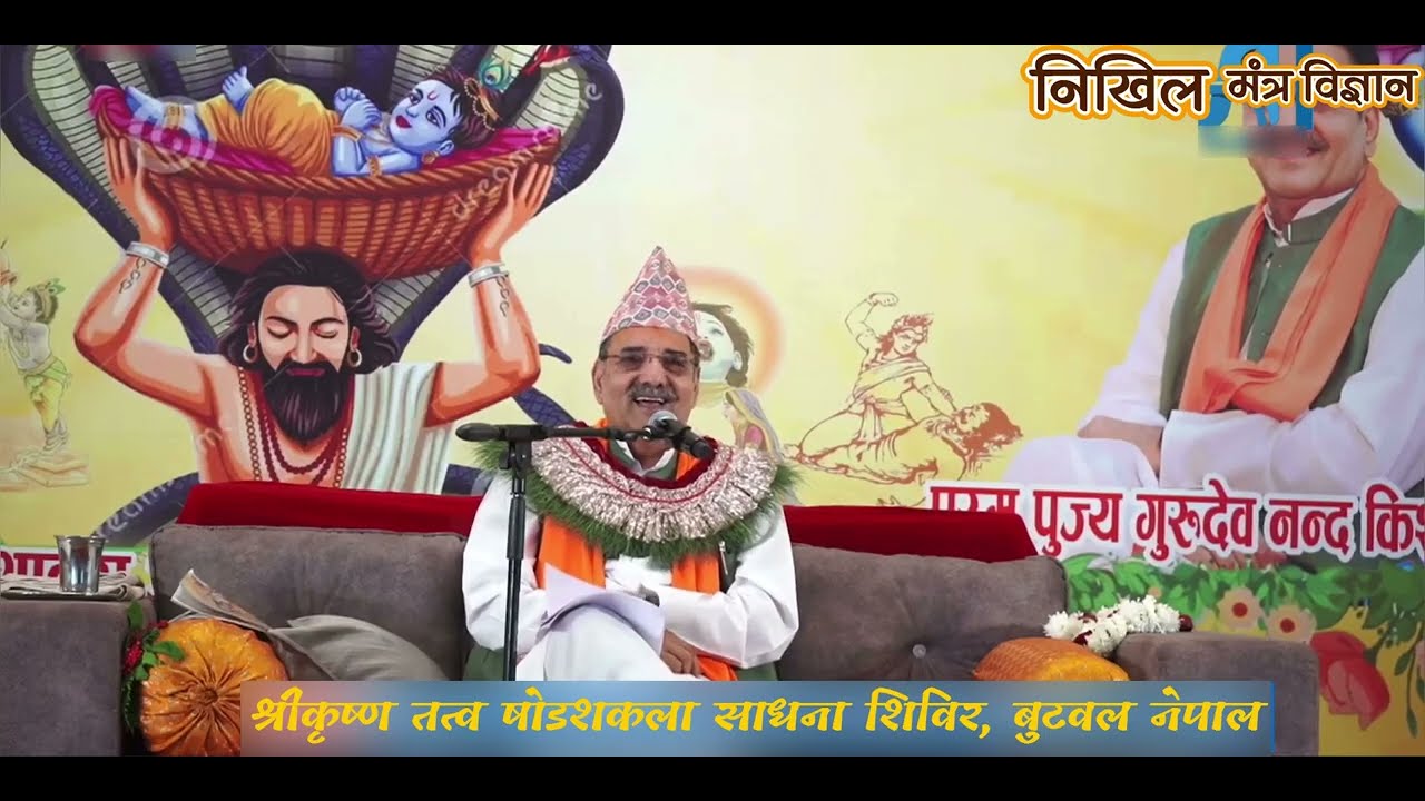 आशीर्वचन · श्रीकृष्ण जन्माष्टमी महोत्सव 2025 नेपाल · Nikhil Mantra Vigyan