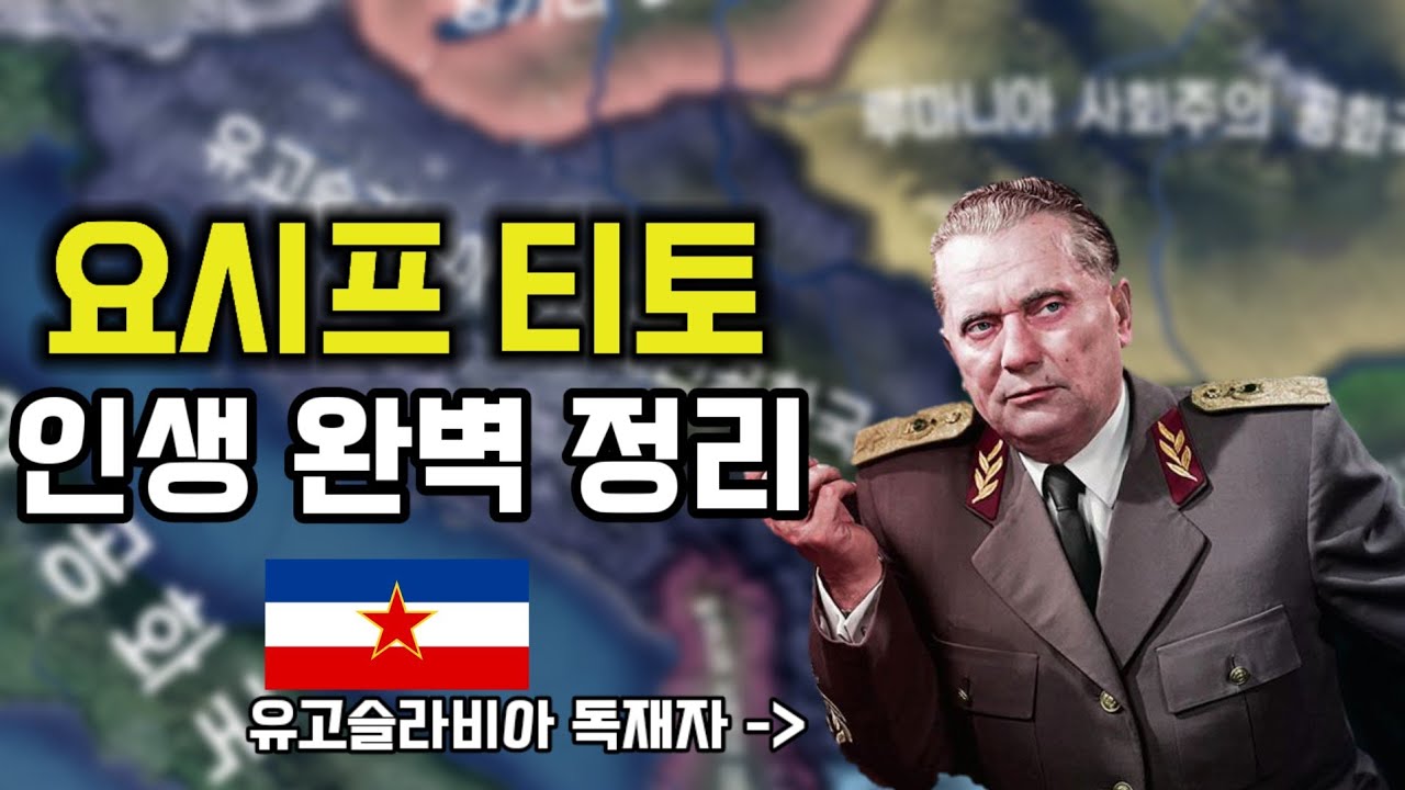 유고슬라비아의 독재자, 티토의 인생 완벽 정리