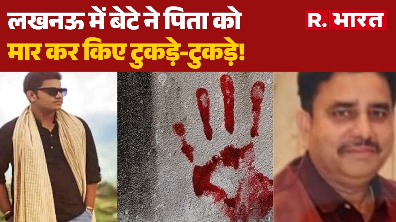 Lucknow Son Killed Father: बेटे ने पिता को मार कर किए टुकड़े-टुकड़े! | UP News | UP Police |Breaking