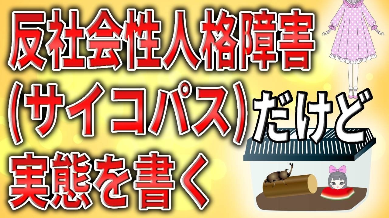 【2ch】反社会性人格障害(サイコパス)だけど、その実態を書いてみようと思う【自己愛,回避,パーソナリティ,サイコパス,無職,無敵の人,グレーゾーン,ミス】