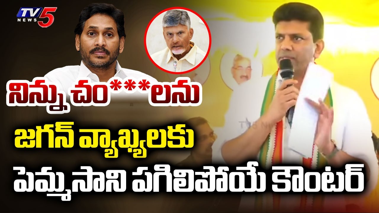 Union Minister Pemmasani Chandrasekhar STRONG Counter to Jagan Comments | CM Chandrababu | TV5 News
