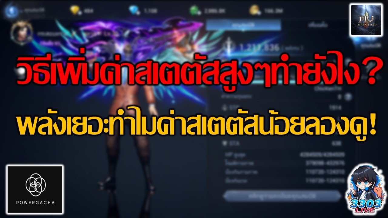 MU Origin 3 วิธีเพิ่มค่าสเตตัสให้เยอะๆทำยังไง?