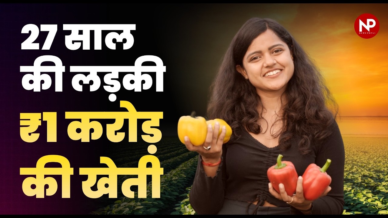 Women Farmer Breaking Myths: How Anushka Jaiswal Earned ₹1 Crore from Exotic Vegetables