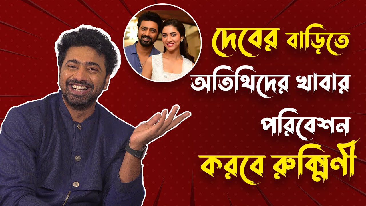 রুক্মিনীকে দিয়ে বাড়ির কোন কাজটা করাতে চায় দেব ? Rapid Fire | Dev | @DEVPLOfficial