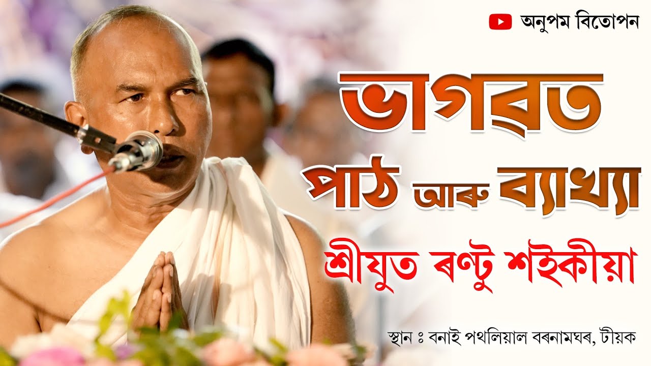 Bhagawat Path by Rantu Saikia || ভাগৱত পাঠ আৰু ব্যাখ্যা- ৰণ্টু শইকীয়া দেৱ