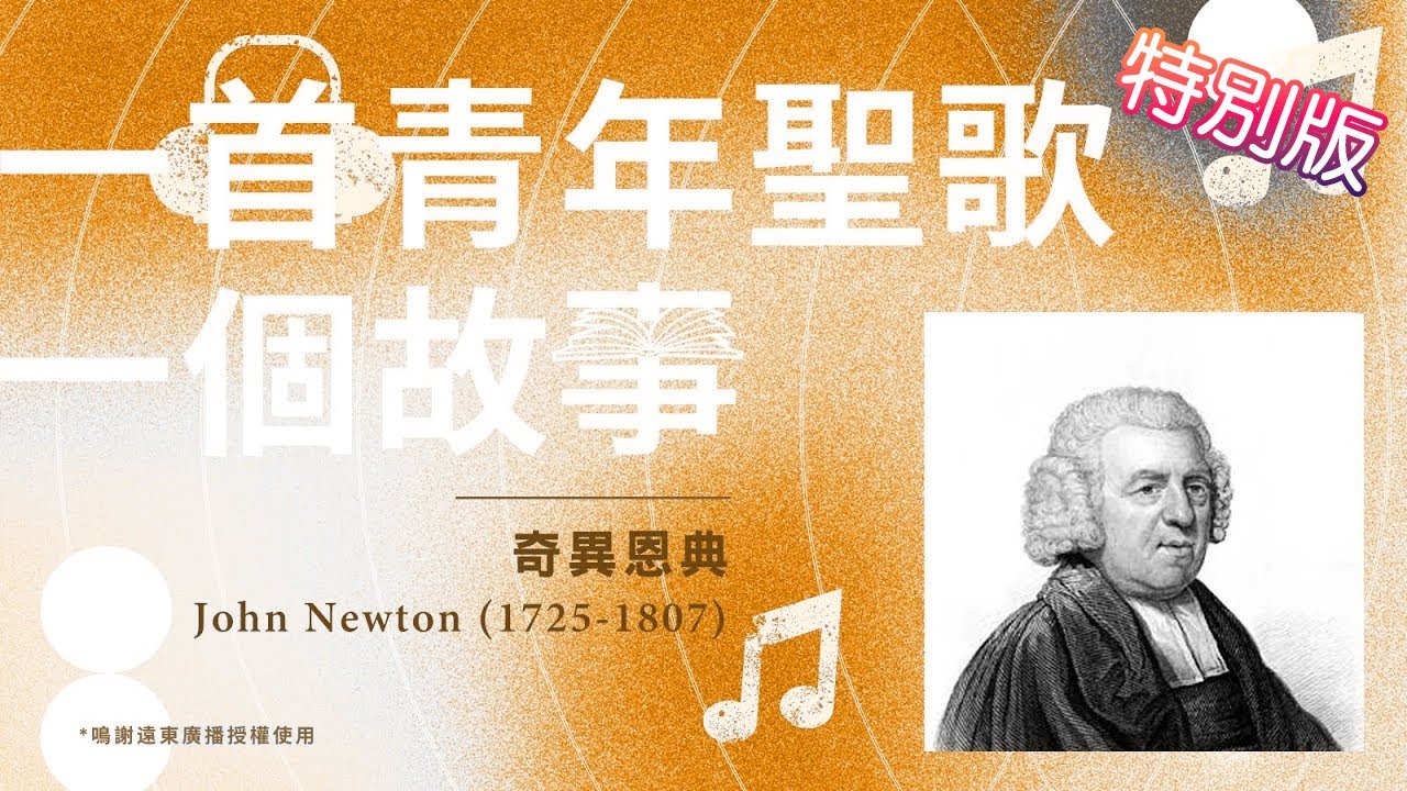 一首青年聖歌，一個故事——特別版：《奇異恩典》