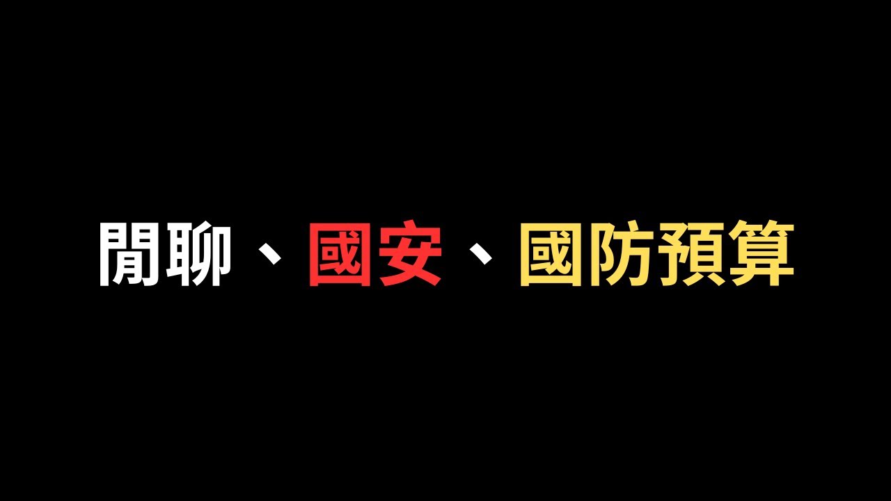 [熊直播ep.35]記者被押，國安事件頻傳?美國軍購只有3000億?!繼續聊上次沒談到的國防預算