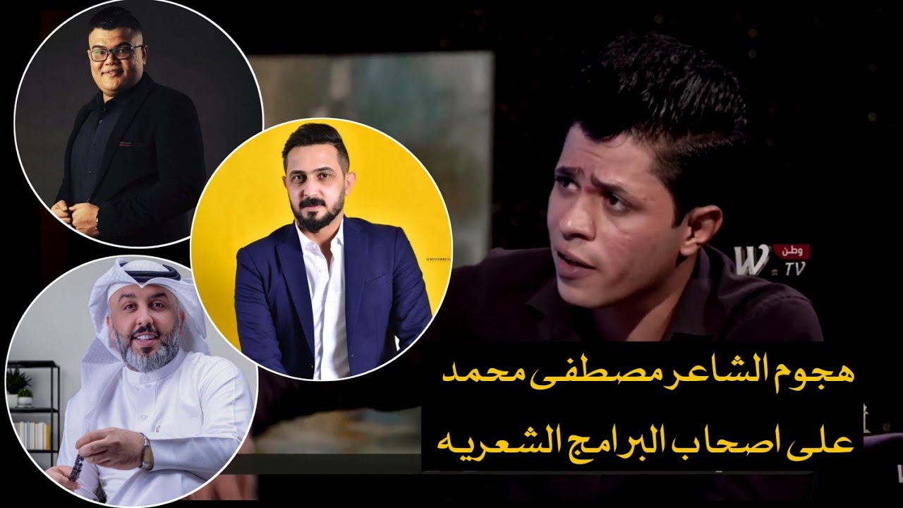 هجوم الشاعر مصطفى محمد على اصحاب البرامج الشعريه ||برنامج البهلول #علي_المحمداوي ||