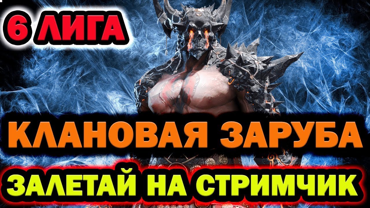 ВЕЧЕРНИЙ СТРИМ КЛАН ВАРЫ ЗАЛЕТАЙ РОЗЫГРЫШ