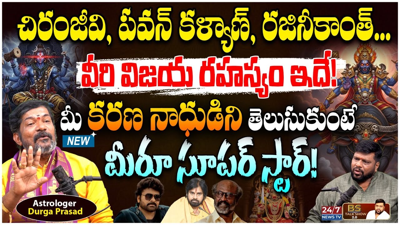 చిరంజీవి రాజకీయ వైఫల్యం, పవన్ కళ్యాణ్ పూజల వెనుక రహస్యం! | Astrologer Durga Prasad Interview