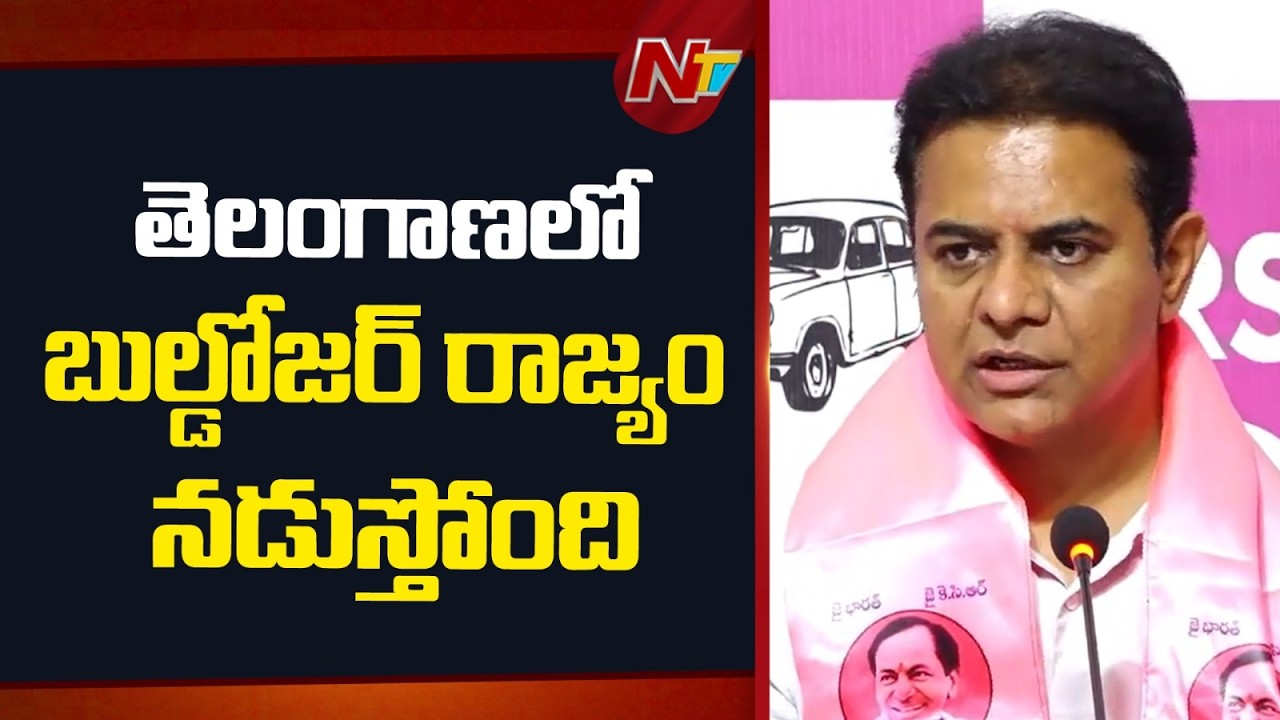 పేదల ఇండ్లు కూలగొట్టి ప్రభుత్వం ఘోరమైన తప్పు చేసింది: KTR | NTV Telugu