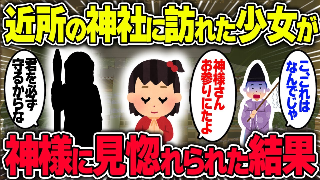 【不思議な話】最強の霊感を持つ少女が近所の神社の神様に見惚れられた結果【2chスレゆっくり解説】