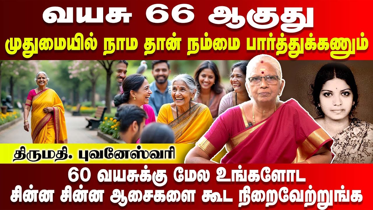 வயசு 66 ஆகுது முதுமையில் நாம தான் நம்மை பார்த்துக்கணும் | Mrs. Bhuvaneswari | Poongaatru