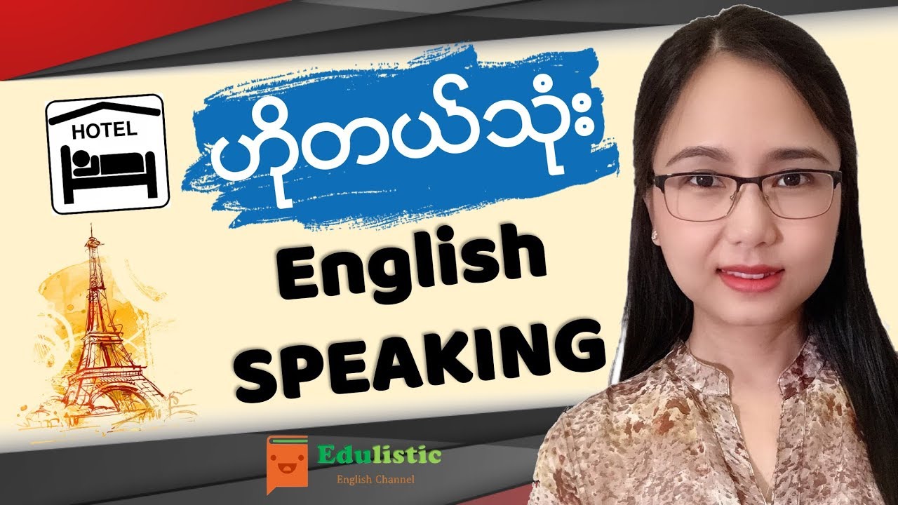 🗣 ဟိုတယ်သုံး အင်္ဂလိပ်စကားပြော English Speaking at the Hotel | EDULISTIC