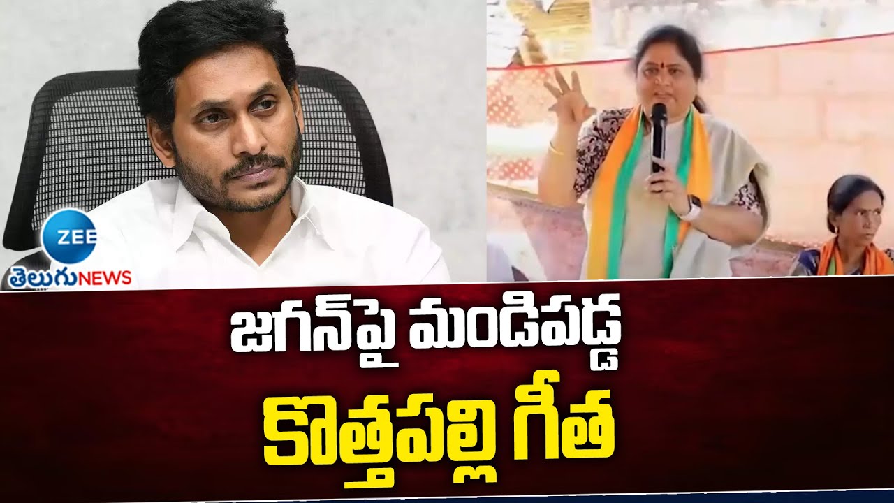 Kottapalli Geetha Comments On Cm Jagan | జగన్ పై మండిపడ్డ కొత్తపల్లి గీత | ZEE Telugu News