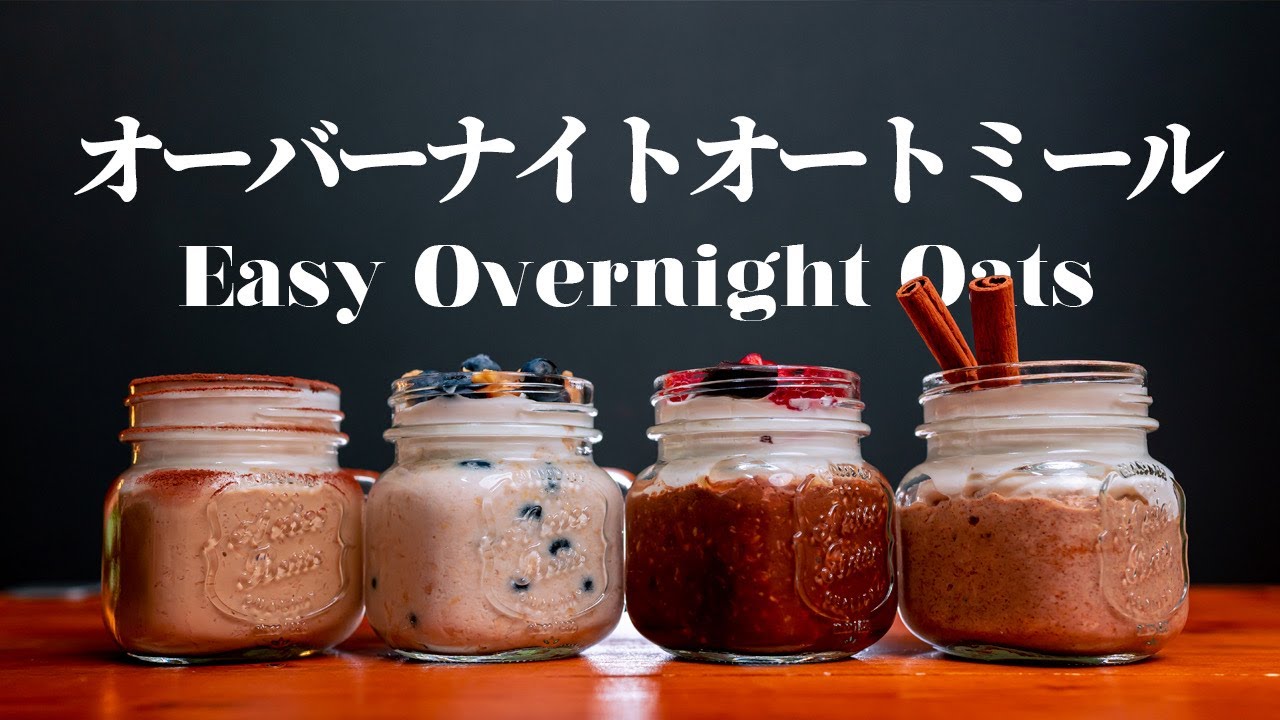 【オートミールレシピ】オーバーナイトオーツレシピ4品 第二弾！朝食におすすめ