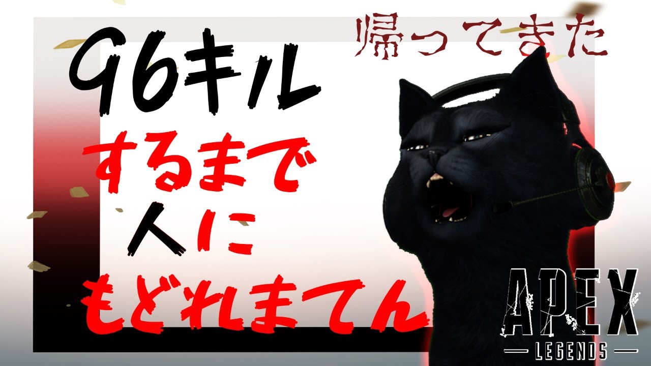 【APEX】帰ってきた96キルするまで人に戻れまてん⇢助っ人　そらる