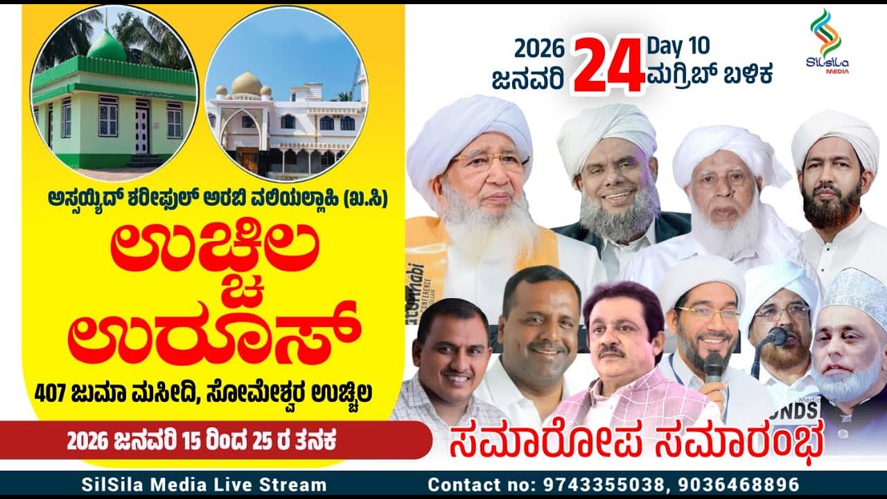UCHILA UROOS -2026|Assayyid khaleel thangal kadalundi,Sulthanul Ulama AP Usthad,Abdul Hakeem Azhari