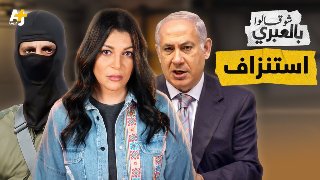 شو قالوا بالعبري | إسرائيل تدفع ضريبة حـ*ـربها.. فضائح وصـ*ـراعات داخلية والإرهاق يغرقها.