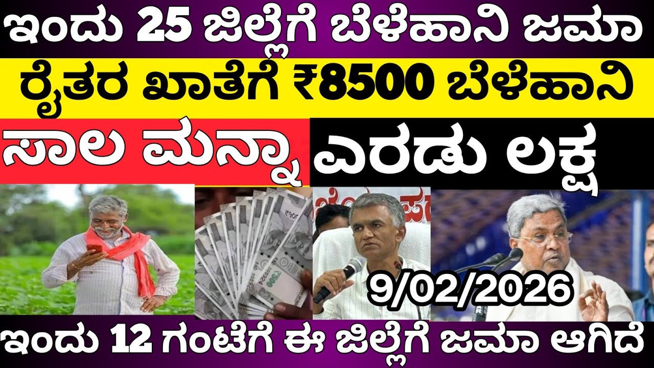 ಈ 25 ಜಿಲ್ಲೆಗೆ ಬೆಳೆಹಾನಿ ಪರಿಹಾರ ಬಿಡುಗಡೆ/ರೈತರ ಸಾಲ ಮನ್ನಾ/₹8500 ಜಮಾ/bele hani parihara payment 2025