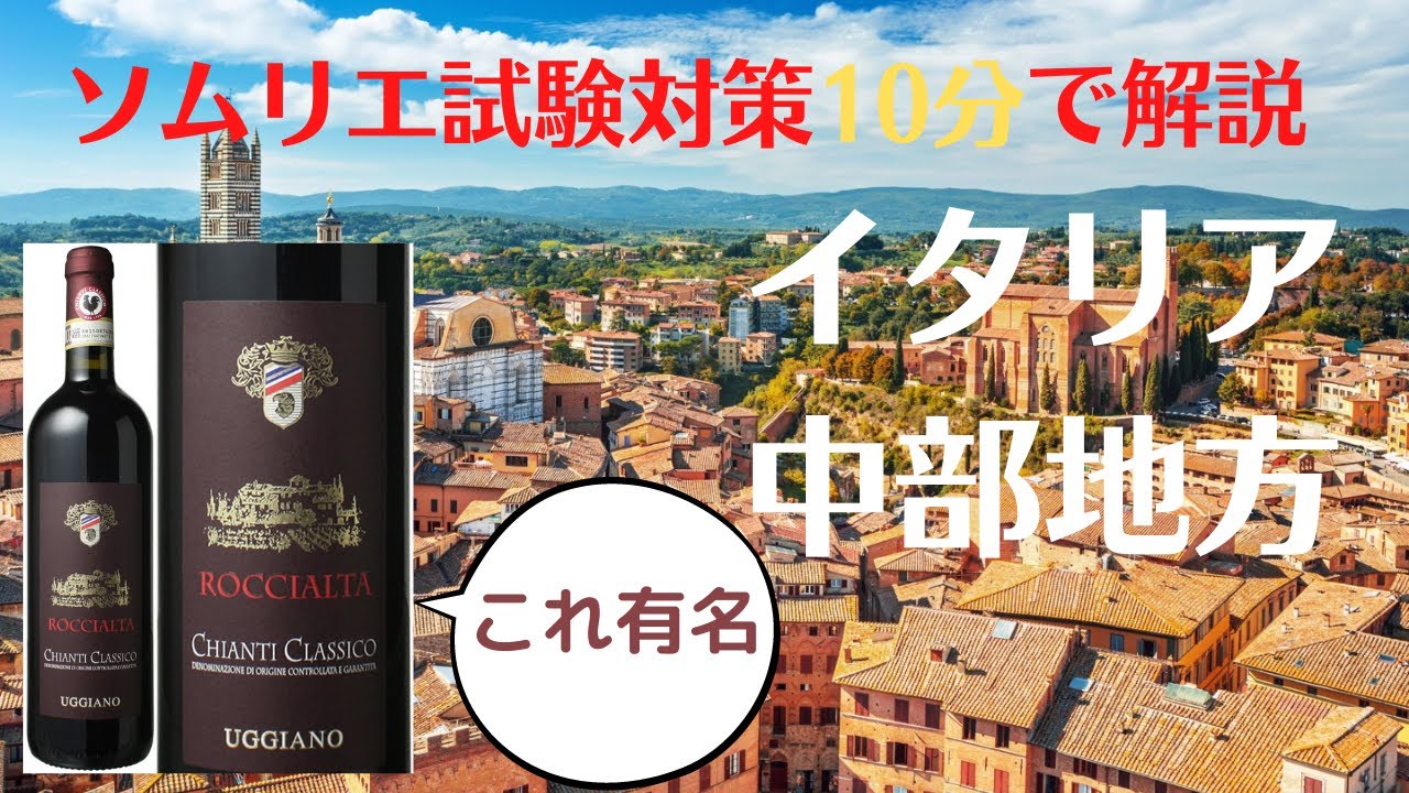 【ソムリエ試験対策】イタリア中部地方