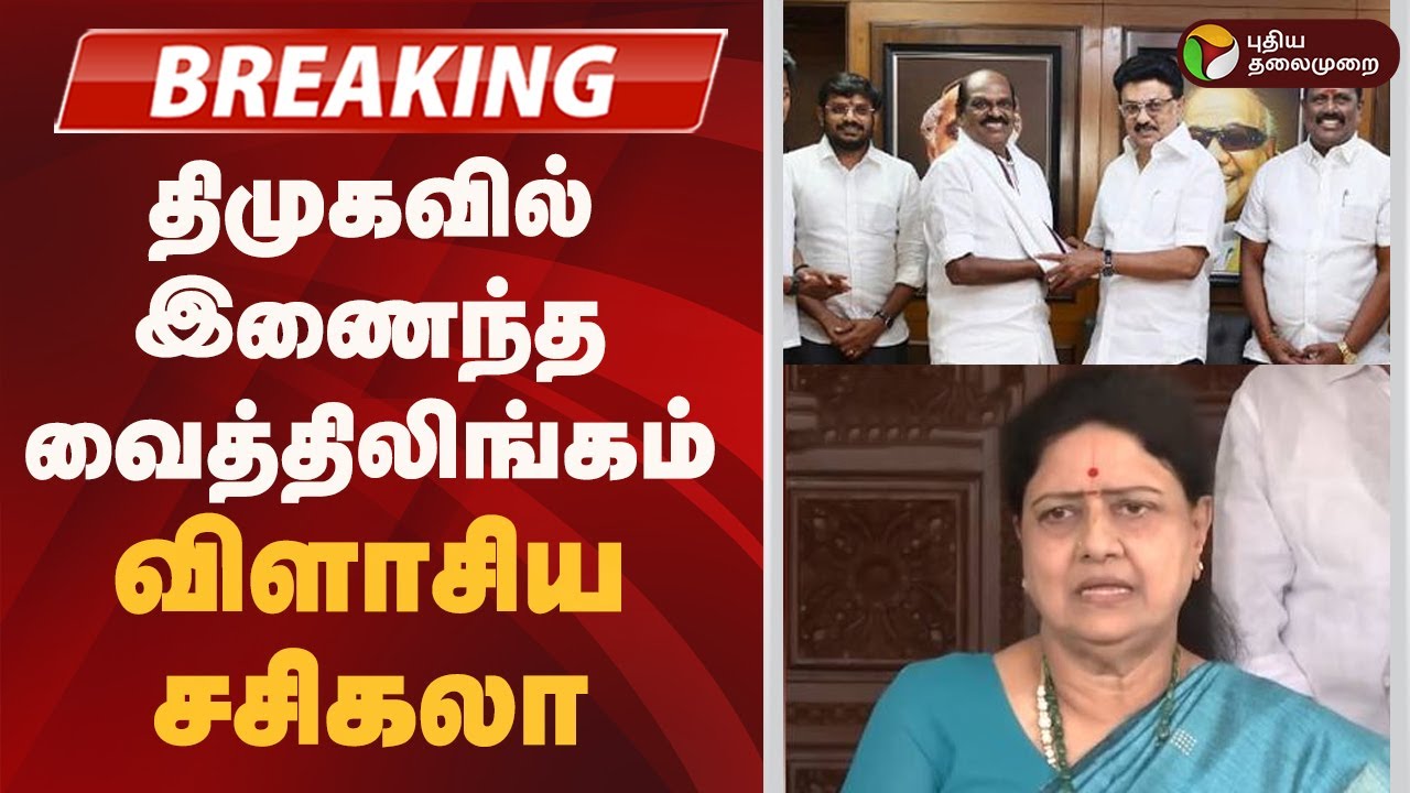 #BREAKING| Vaithilingam | திமுகவில் இணைந்த வைத்திலிங்கம்: விளாசிய சசிகலா | ADMK | DMK