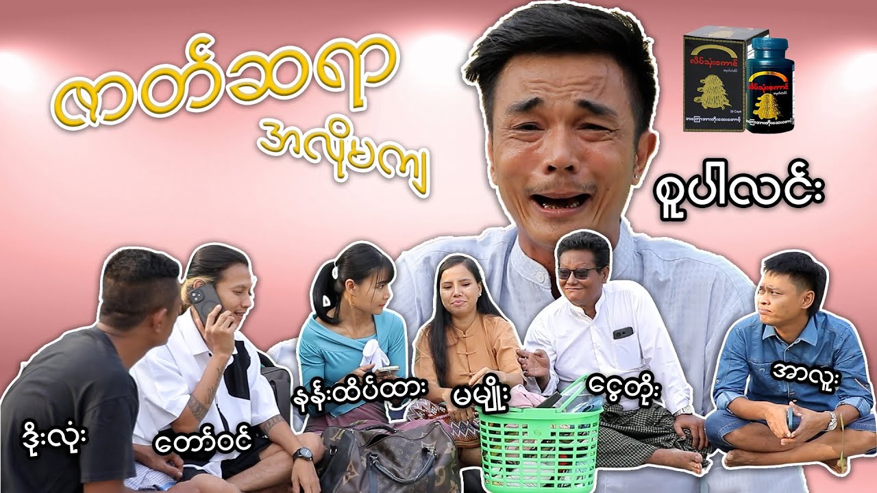 ဇာတ်ဆရာ မလိုမကျ - [ SuperLinn Official ]