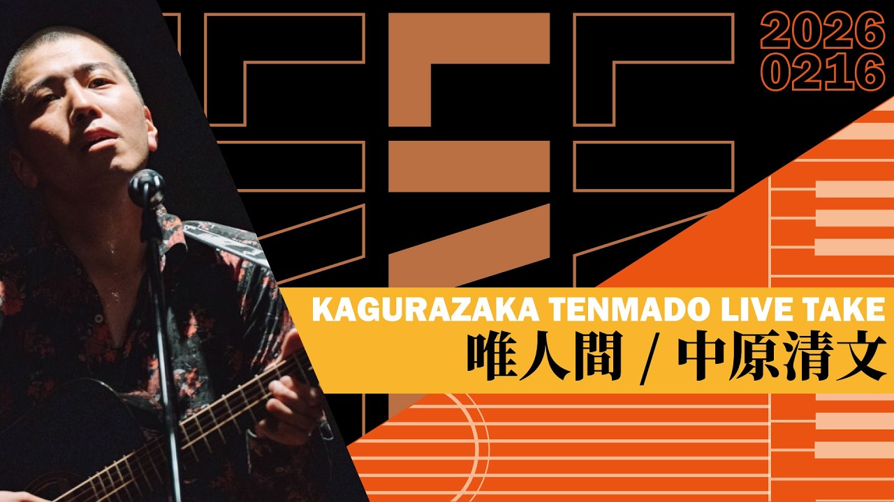 唯人間 / 中原清文 【神楽坂天窓 LIVE TAKE】2026/02/16