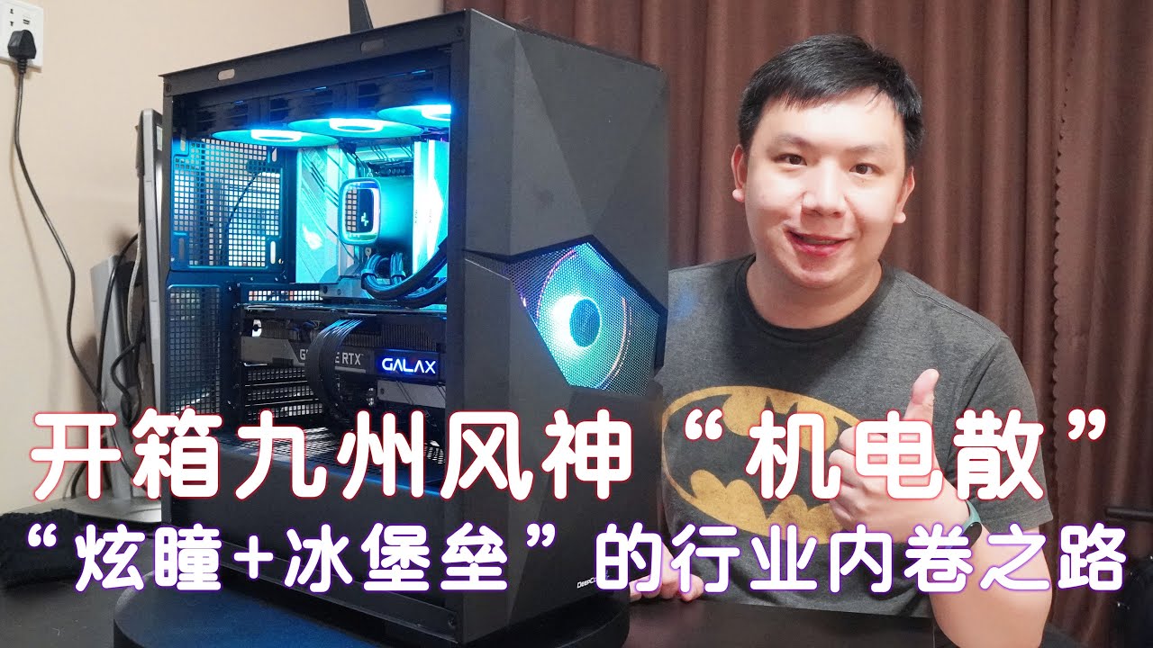 一下子开三个九州风神 炫瞳 冰堡垒 现在从机箱到散热器都这么内卷了吗？