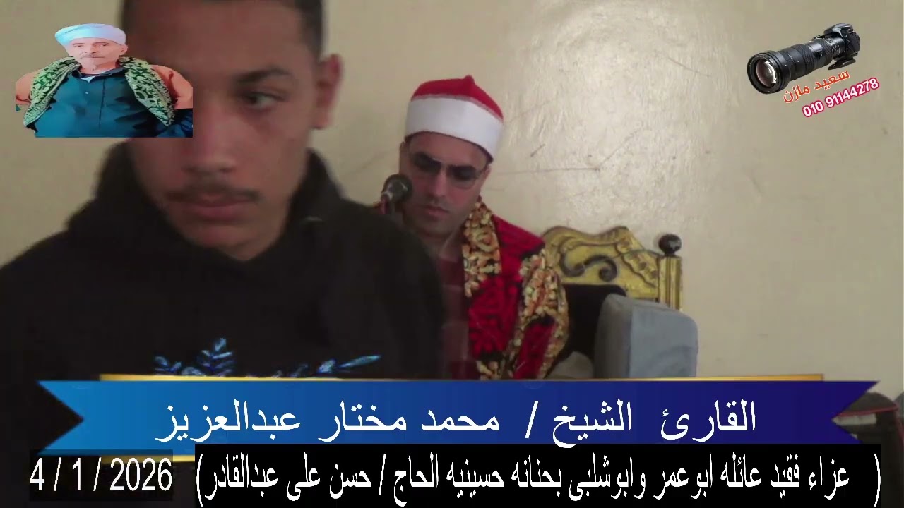 القارئ الشيخ محمدمختارعبدالعزيز1عزاءفقيد عائله ابوعمر بحنانه ح حسن علي عبدالقادرصوت ح ابراهيم ابونار