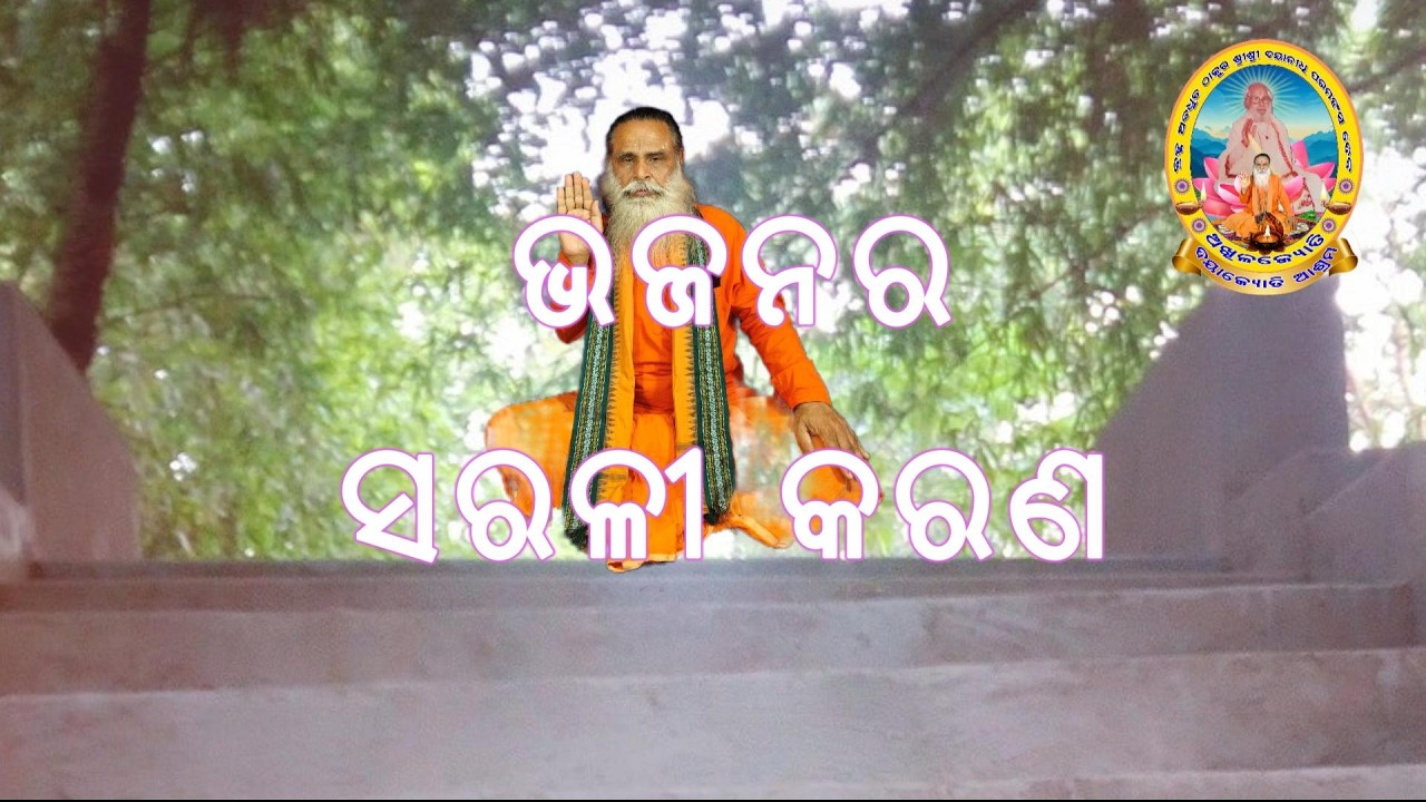 ଭଜନର ସରଳୀ କରଣ, ବିଭିନ୍ନ ଭଜନର ଶରୀର ଅର୍ଥ ବ୍ୟାଖ୍ୟା  ।