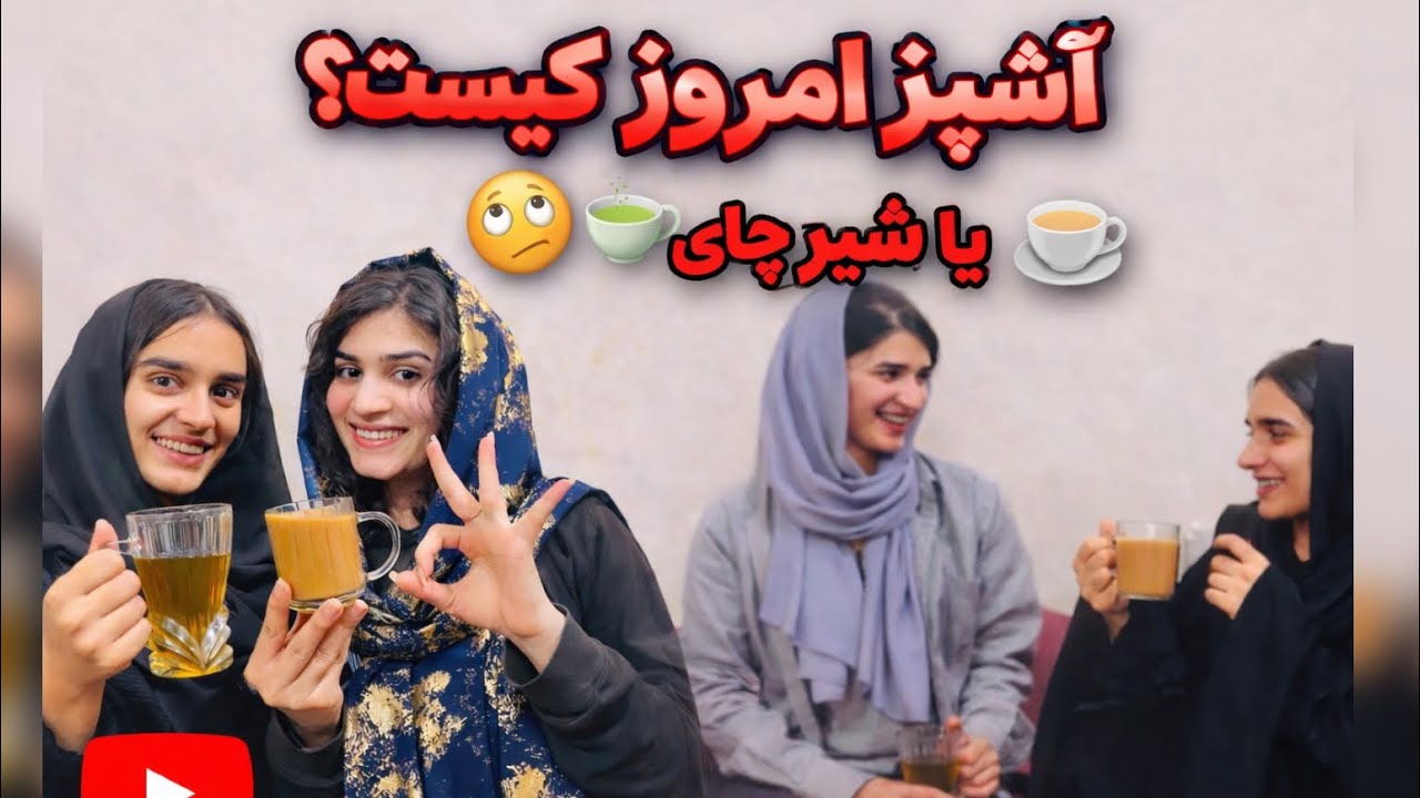 اولین روز 👤 در آشپزخانه | قصه‌های خواهرانه💕🍵☕️