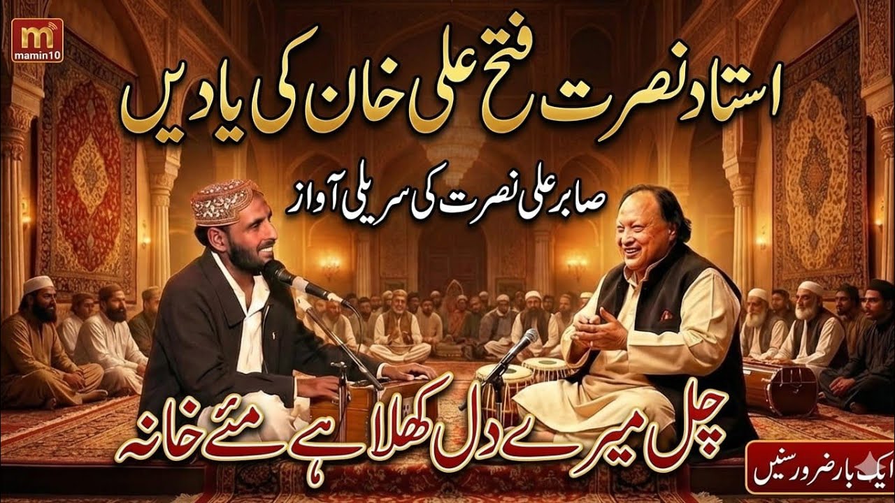 چل میرے دل کھلا ہے مئے خانہ | صابر علی نصرت کی پُرسوز اور سریلی آواز