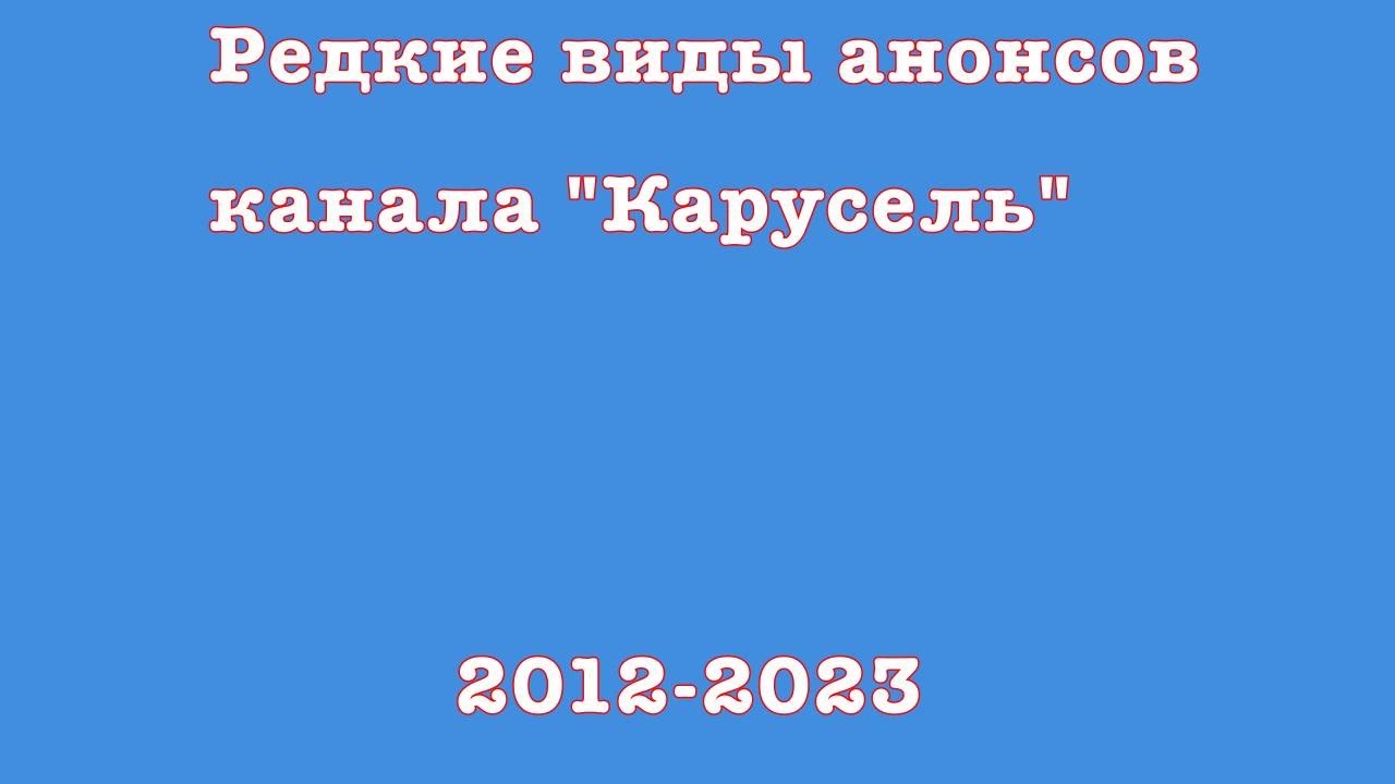 Самые редкие виды анонсов канала 